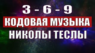 Открыли музыкальный код Николы Теслы 369 СЕКРЕТ [upl. by Quintana]